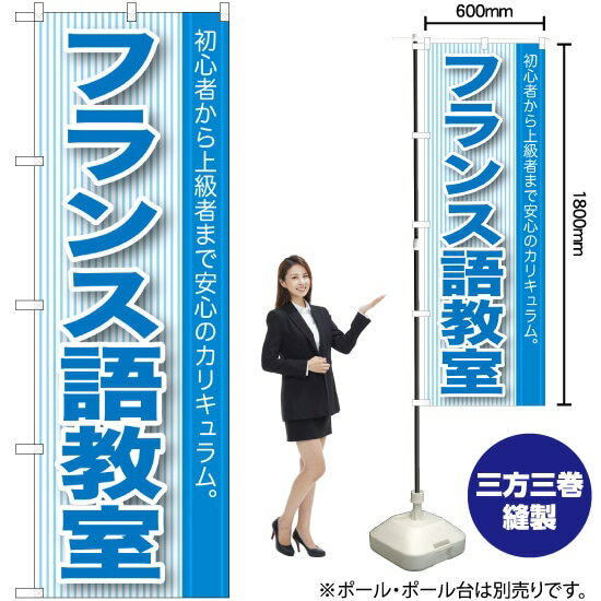 フランス語教室 のぼり GNB-763 （受注生産品・キャンセル不可）