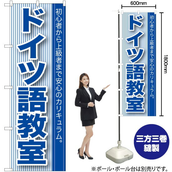 ドイツ語教室 のぼり GNB-764 （受注生産品・キャンセル不可）