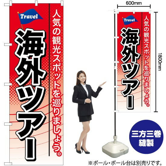 楽天のぼりストア　楽天市場店【3枚まで送料297円】 海外ツアー のぼり GNB-768 （受注生産品・キャンセル不可）