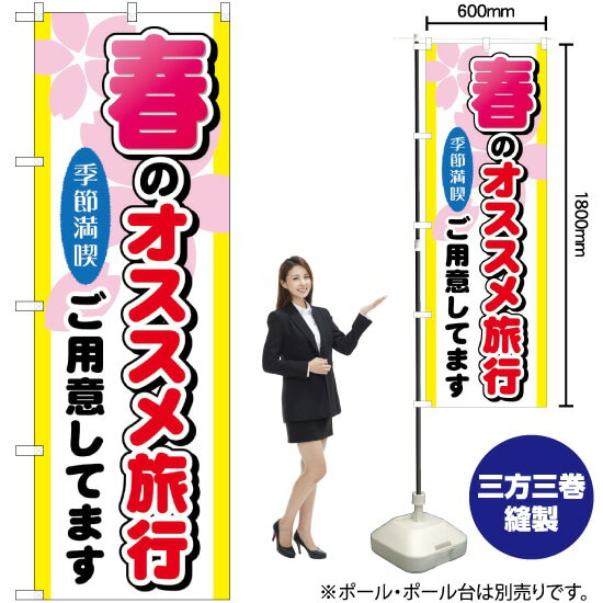 【3枚まで送料297円】 春のオススメ旅行 のぼり GNB-774 （受注生産品・キャンセル不可）