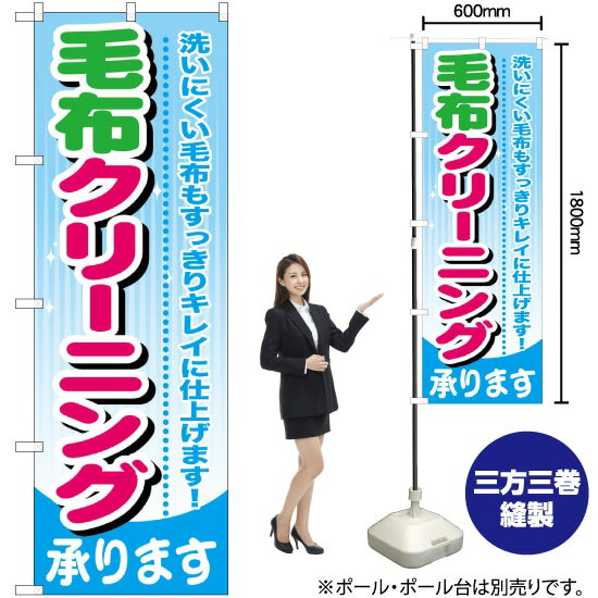 毛布クリーニング のぼり GNB-783 （受注生産品・キャンセル不可）