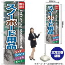 スノーボード用品 のぼり GNB-794 (受注生産品・キャンセル不可)