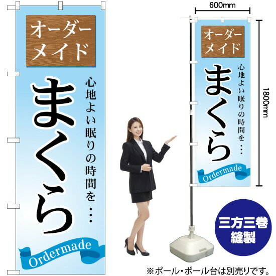 オーダーメイド まくら のぼり GNB-801 （受注生産品・キャンセル不可）