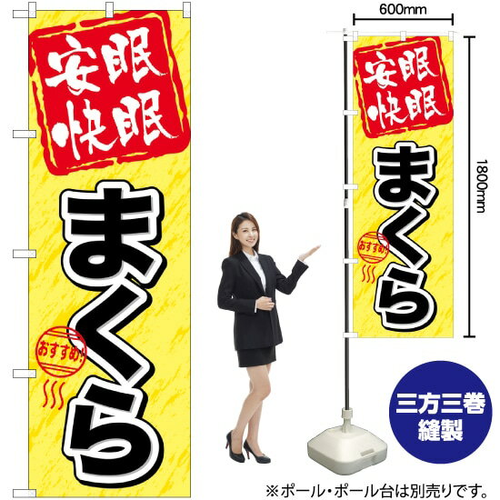 安眠快眠 まくら のぼり GNB-804 （受注生産品・キャンセル不可）