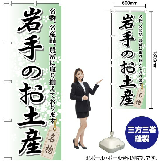 岩手のお土産 のぼり GNB-814 （受注生産品・キャンセル不可）