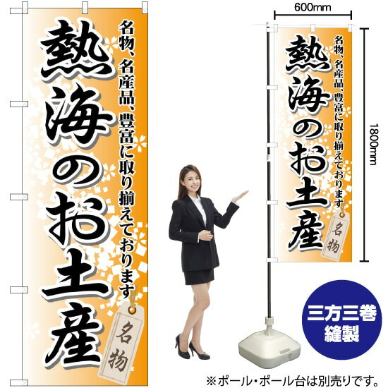 【3枚まで送料297円】 熱海のお土産 のぼり GNB-85