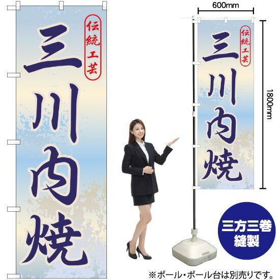 三川内焼 のぼり GNB-906 （受注生産品・キャンセル不可）