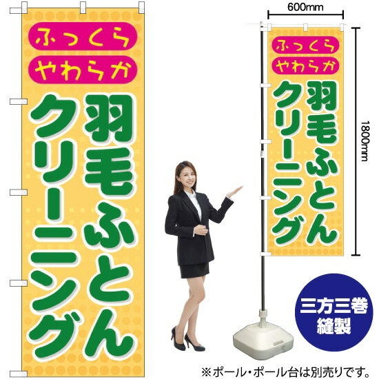 【3枚まで送料297円】 羽毛ふとんクリーニング のぼり GNB-92 （受注生産品・キャンセル不可）