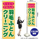 【3枚まで送料297円】 羽毛ふとんクリーニング のぼり GNB-92 受注生産品・キャンセル不可 