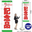 記念品 のぼり GNB-923 (受注生産品・キャンセル不可)(3)