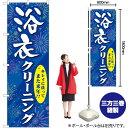 浴衣クリーニング のぼり GNB-939 (受注生産品・キャンセル不可)