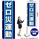 ゼロ災運動 のぼり GNB-949 (受注生産品・キャンセル不可)(3)
