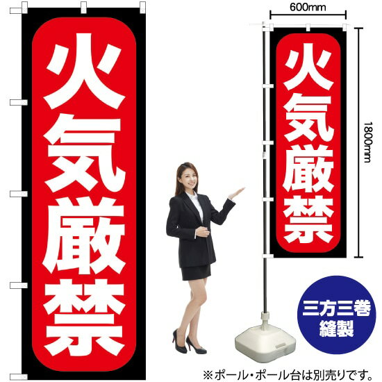 【3枚まで送料297円】 火気厳禁 のぼり GNB-962 （受注生産品・キャンセル不可）