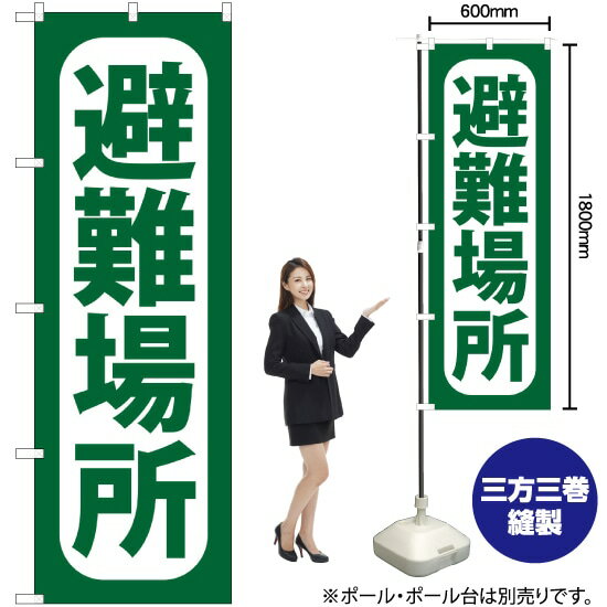 【3枚まで送料297円】 避難場所 のぼり GNB-965 （受注生産品・キャンセル不可）