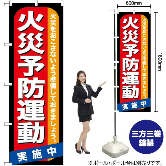 【3枚まで送料297円】 火災予防運動 のぼり GNB-970