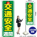 【3枚まで送料297円】 交通安全週間 のぼり GNB-978