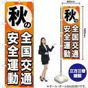 秋の全国交通安全運動 のぼり GNB-980 (受注生産品・キャンセル不可)