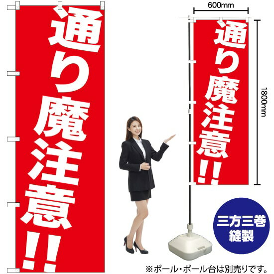 通り魔注意！！ のぼり GNB-982 （受注生産品・キャンセル不可）