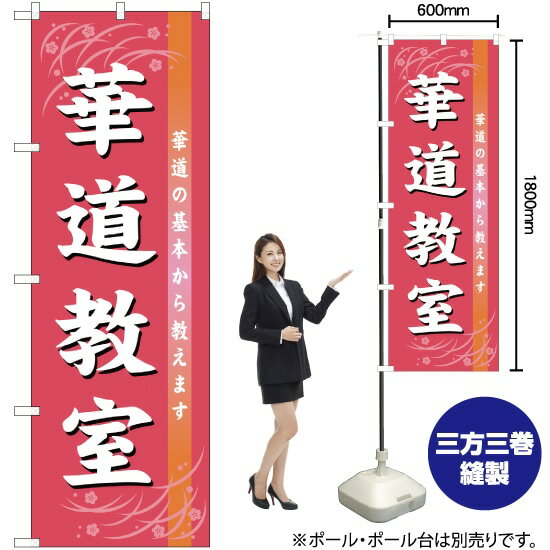 華道教室 のぼり GNB-1024 （受注生産品・キャンセル不可）