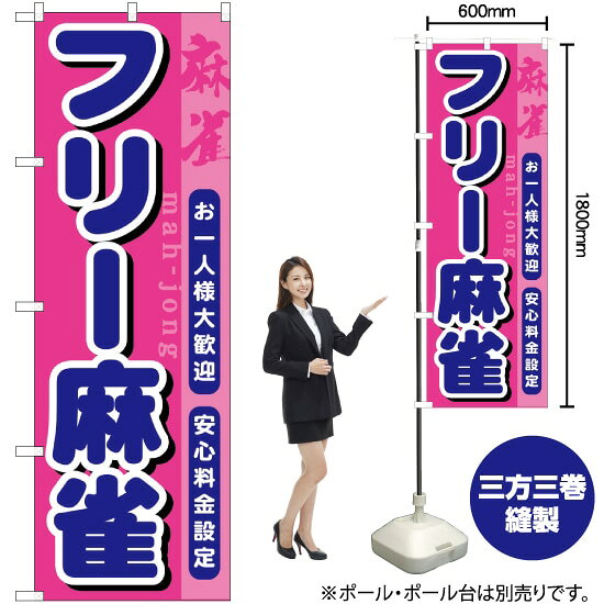受注生産品のためご注文後のキャンセル・返品・ご注文内容の変更はできかねます。 ※ご注文いただいてから生産開始となりますので、納期を早めるなどのご対応もいたしかねます。あらかじめご了承ください。 ※商品完成後に発送いたします。（即日出荷・納期短縮はできかねます） 【商品仕様】 ●サイズ：W600×H1800mm （レギュラーサイズ） ●素材：ポリエステル製（ポンジ） 　　　　薄くしなやかで裏抜けがよく、のぼり旗に使われる一般的な生地です。 ●仕立：左チチ、片面印刷、三巻縫製 　　　　三巻縫製による補強でほつれにくい商品です！ 　　　　片面印刷ですが、裏側は白無地ではありません。反転した表のデザインが透けて見えます。 【ご注意事項】 ●設置するためのポール、ポール台は別売りです。下記におすすめ商品をご紹介しておりますのでご確認ください！ ●受注生産品のためご注文後のキャンセル・返品・ご注文内容の変更はできかねます。 ●のぼり旗の寿命は3ヵ月から半年程度です。（※設置環境によって異なります）色あせやほつれがあるとお店の雰囲気に影響しますので、交換していただくことをおすすめしております。 ●のぼり旗用のポールは回転します。歩行者やお客様の邪魔にならないよう十分なスペースを確保して設置してください。また、強風時には破損や転倒の危険がございますため、ご利用をお控えください。 ●生地の傷みや色落ちが起きる可能性が高いため、洗濯は推奨しておりません。 ●雨天時にもご利用いただけますが、濡れた際にくっついていたもの（壁や車）に色がうつったり、乾きむらによって色むらができたりする場合がございますので推奨しておりません。 おすすめの器具はこちら！ 2.4mポール 法人様限定3mポール 3m3段伸縮ポール（白） 注水式11Lポール台 （白） 注水式16Lポール台（白） 注水式20Lポール台（白） オーダー品もご用意しております！ 右チチへの変更をご希望の場合 文字や色の変更をご希望の場合 防炎仕様に変更をご希望の場合のぼりストアは豊富なデザインの商品を取り揃えております！ 集客効果のある高品質で格安ののぼり旗を工場直送で全国に発送いたします。 本商品は受注生産品です。即日発送・納期短縮はお受けできかねます。 ご注文後のキャンセル・返品・ご注文内容の変更はできかねますのであらかじめご了承ください。