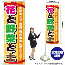 楽天のぼりストア　楽天市場店のぼり旗 花と野菜と土 GNB-1077 （受注生産品・キャンセル不可）