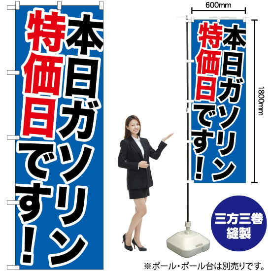 本日ガソリン特価日です！のぼり GNB-1095 （受注生産品・キャンセル不可）
