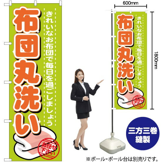 布団丸洗い のぼり GNB-1140 （受注生産品・キャンセル不可）