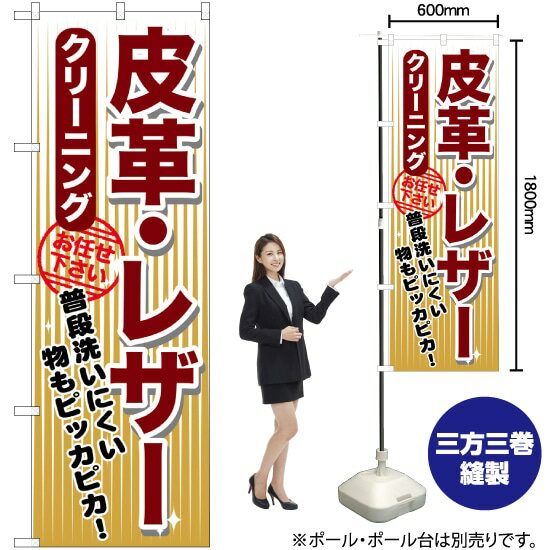 皮革・レザー クリーニング のぼり GNB-1155 （受注生産品・キャンセル不可）