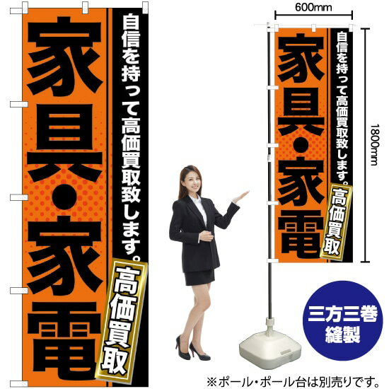 楽天のぼりストア　楽天市場店【3枚まで送料297円】 家具・家電 のぼり GNB-1160 （受注生産品・キャンセル不可）