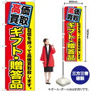 高価買取 ギフト・贈答品 のぼり GNB-1178 (受注生産品・キャンセル不可)(3)