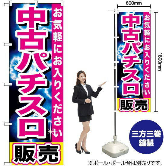 中古パチスロ販売 のぼり GNB-1238 （受注生産品・キャンセル不可）