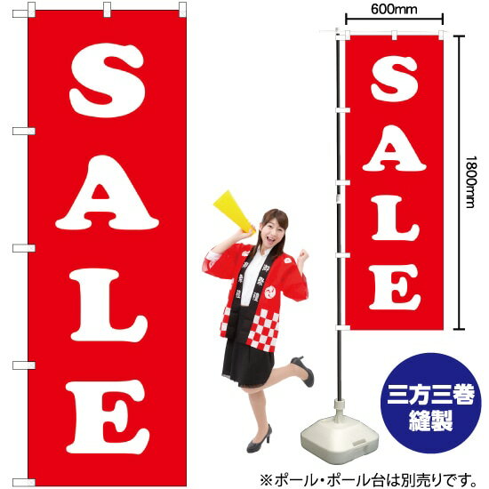 【3枚まで送料297円】 SALE （白 赤） のぼり GNB-1274 （受注生産品・キャンセル不可）
