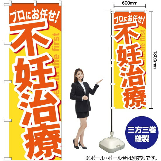 不妊治療 のぼり GNB-1344 （受注生産品・キャンセル不可）