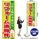 リフォーム済物件 のぼり GNB-1400 (受注生産品・キャンセル不可)