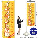 【3枚まで送料297円】 インプラント治療 のぼり GNB-1456 （受注生産品・キャンセル不可）