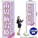 歯周病治療 のぼり GNB-1466 (受注生産品・キャンセル不可)(3)