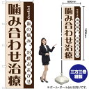 噛み合わせ治療 のぼり GNB-1469 (受注生産品・キャンセル不可)