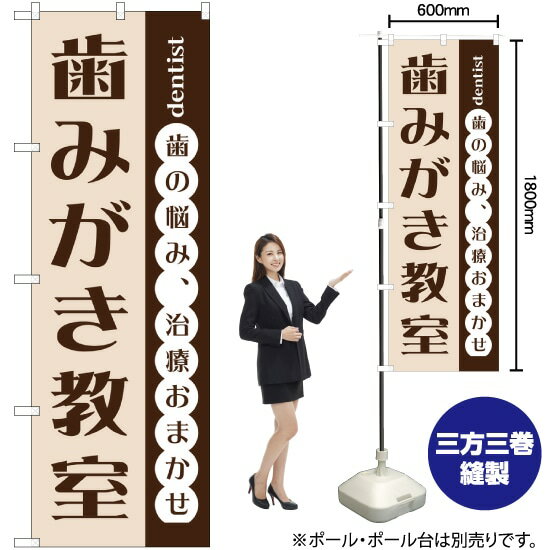 【3枚まで送料297円】 歯みがき教室 のぼり GNB-1472 受注生産品・キャンセル不可 