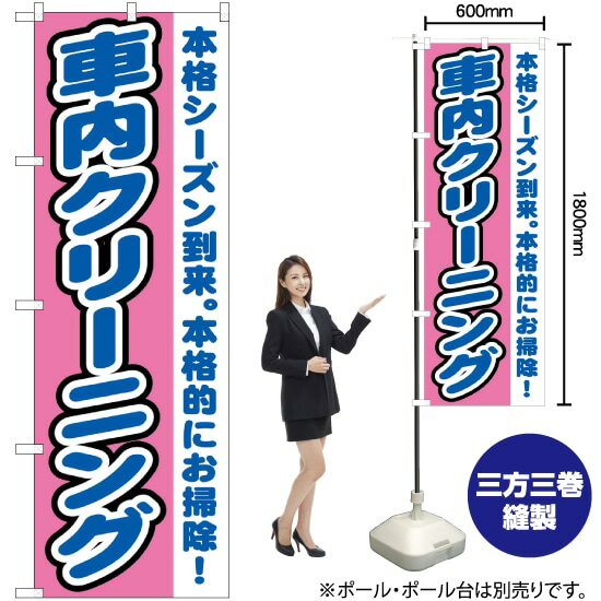 【3枚まで送料297円】 車内クリーニング のぼり GNB-1553 （受注生産品・キャンセル不可）