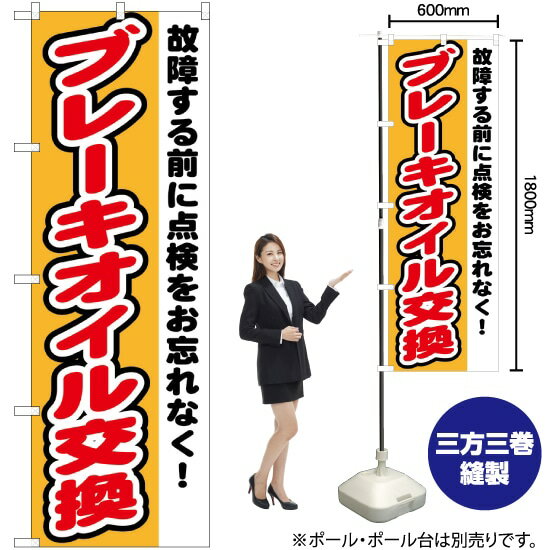 ブレーキオイル交換 のぼり GNB-1554 （受注生産品・キャンセル不可）