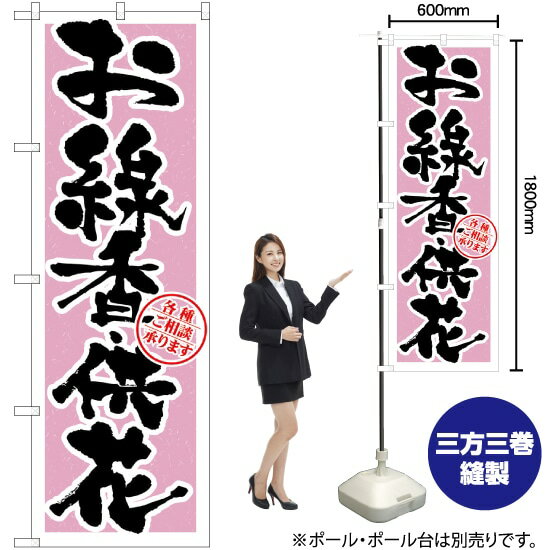 【3枚まで送料297円】 お線香・供花 のぼり GNB-1620 受注生産品・キャンセル不可 