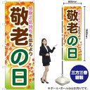 敬老の日 のぼり GNB-1643 (受注生産品・キャンセル不可)