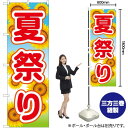 夏祭り のぼり GNB-1645 (受注生産品・キャンセル不可)
