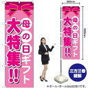 母の日ギフト 大特集!! のぼり GNB-1655 (受注生産品・キャンセル不可)(3)