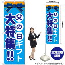 父の日ギフト 大特集!! のぼり GNB-1656 (受注生産品・キャンセル不可)