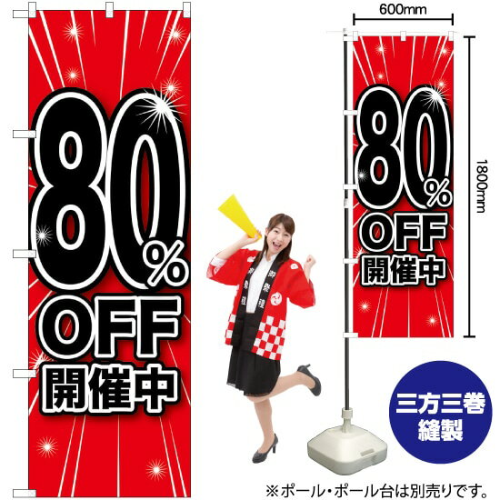 【3枚まで送料297円】 80%OFF開催中 のぼり GNB-1675 （受注生産品・キャンセル不可）