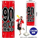 90%OFF開催中 のぼり GNB-1676 (受注生産品・キャンセル不可)