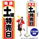 毎週土曜 特売日 のぼり GNB-1695 (受注生産品・キャンセル不可)