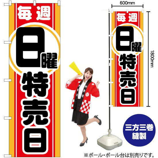 毎週日曜 特売日 のぼり GNB-1696 （受注生産品・キャンセル不可）