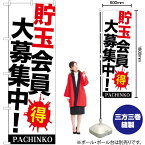 【3枚まで送料297円】 貯玉会員大募集中! のぼり GNB-1770 （受注生産品・キャンセル不可）